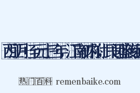西江月+至元十三年，江南初内附，民间盛传组词是什么意思的图片